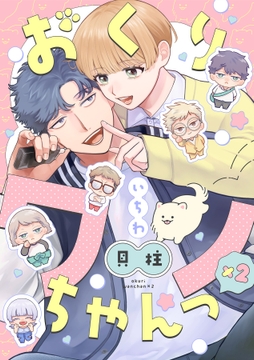 おくりワンちゃんっ×2【分冊版】_thumbnail