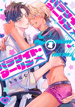 パラサイト･ダーリン★_thumbnail