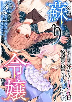 蘇り令嬢 ～私が再び死ぬまで186日､復讐の誓いは墓場から～ 単行本版_thumbnail