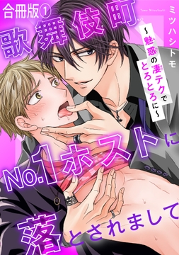 歌舞伎町No.1ホストに落とされまして～魅惑の凄テクでとろとろに～【合冊版】_thumbnail