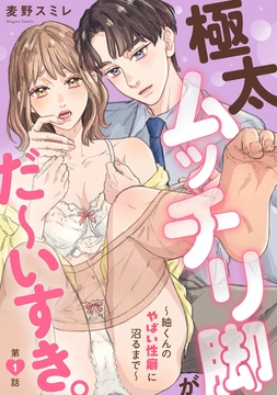 極太ムッチリ脚がだ～いすき｡～紬くんのやばい性癖に沼るまで～