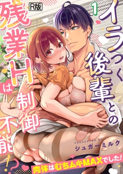 イラつく後輩との残業Hは制御不能!?～肉体はむちムキMAXでした!～【R版】_thumbnail