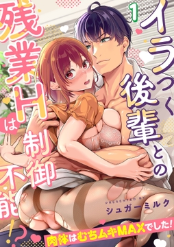 イラつく後輩との残業Hは制御不能!?～肉体はむちムキMAXでした!～【TL版】