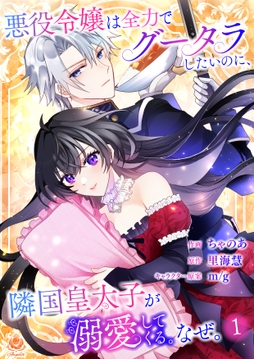 悪役令嬢は全力でグータラしたいのに､隣国皇太子が溺愛してくる｡なぜ｡