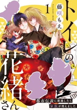 トイレの花緒さん～都市伝説に遭遇したら家族が増えました～_thumbnail