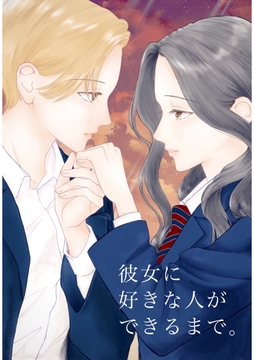 彼女に好きな人ができるまで｡