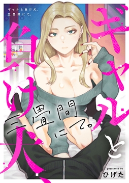 ギャルと負け犬､三畳間にて｡_thumbnail