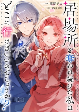 居場所を奪われ続けた私はどこに行けばいいのでしょうか?(分冊版)_thumbnail