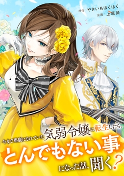 今まで馬鹿にされていた気弱令嬢に転生したら､とんでもない事になった話､聞く?(分冊版)