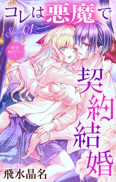Love Jossie コレは悪魔で契約結婚_thumbnail
