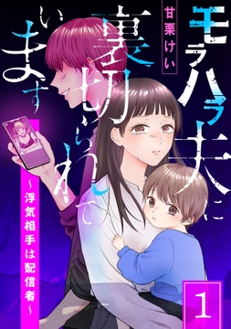 モラハラ夫に裏切られています～浮気相手は配信者～_thumbnail