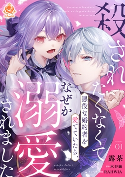 殺されたくなくて悪役な婚約者を愛でていたら､なぜか溺愛されました