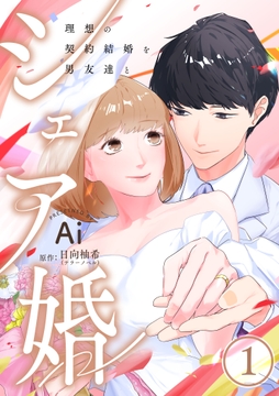 シェア婚～理想の契約結婚を男友達と～