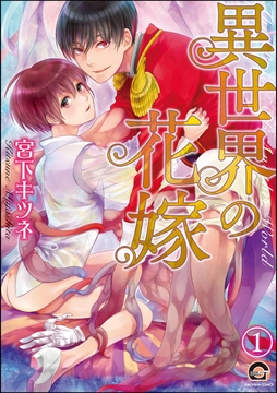 異世界の花嫁(分冊版)