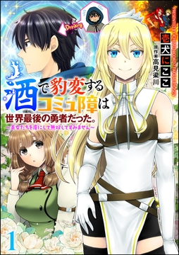 酒で豹変するコミュ障は世界最後の勇者だった｡ ～美女たちを虜にして無双してすみません～(分冊版)
