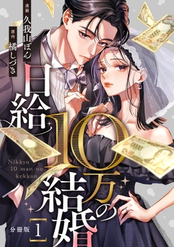 日給10万の結婚 【分冊版】_thumbnail