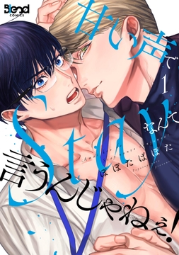 甘い声でStayなんて言うんじゃねぇ!【単行本版】_thumbnail