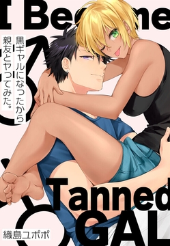 黒ギャルになったから親友とヤってみた【ComicFesta限定配信番外編】