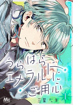 うらはらエメラルドにご用心