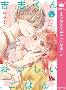 吉志くんとおいしいごはん