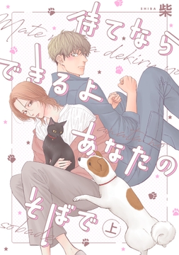 待てならできるよあなたのそばで