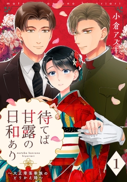 【単話売】待てば甘露の日和あり～大正零落華族のとりかえ婚～
