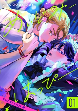 めいどみーはっぴー_thumbnail