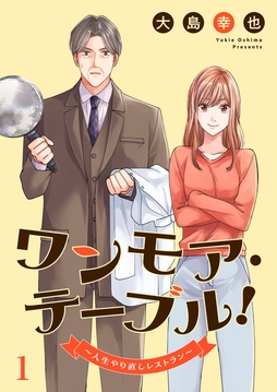 ワンモア･テーブル!～人生やり直しレストラン～_thumbnail