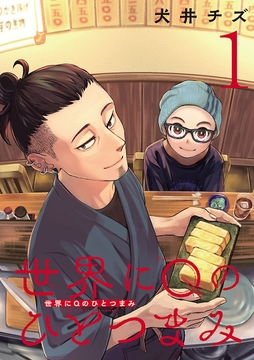 世界にQのひとつまみ(話売り)_thumbnail