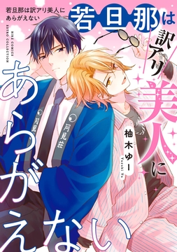 若旦那は訳アリ美人にあらがえない_thumbnail