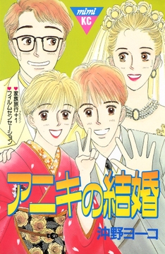 アニキの結婚_thumbnail