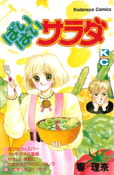 ばいばいサラダ_thumbnail