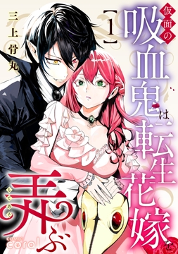 仮面の吸血鬼は転生花嫁を弄ぶ_thumbnail