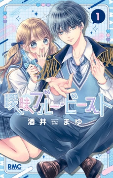 曖昧ブルー･ビースト