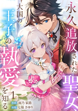 永久追放された聖女､大国の王子の執愛を知る