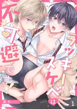 ラッキースケベは不可避です!_thumbnail