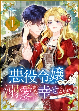 悪役令嬢ですが､溺愛されて幸せになります!アンソロジーコミック