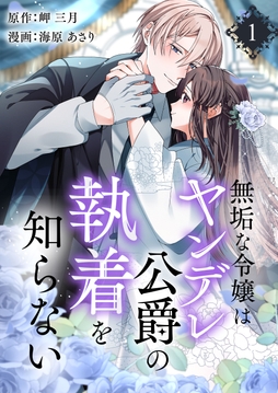 無垢な令嬢はヤンデレ公爵の執着を知らない【合本版】_thumbnail