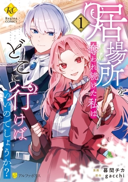 居場所を奪われ続けた私はどこに行けばいいのでしょうか?