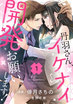 丹羽さん､イケナイ開発お願いします!_thumbnail