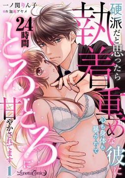 硬派だと思ったら執着重めな彼に心も身体も暴かれて24時間とろとろに甘やかされてます【分冊版】