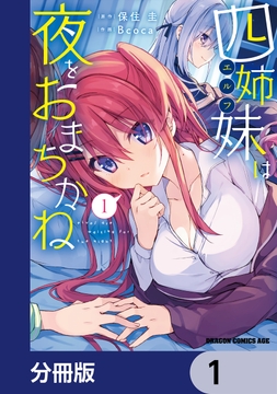 四姉妹は夜をおまちかね【分冊版】_thumbnail