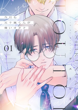 今日も五十嵐くんが尊いオタク【描き下ろしおまけ付き特装版】_thumbnail