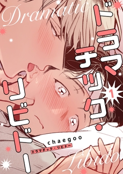 ドラマチック･リビドー(フルカラー)【特装版】