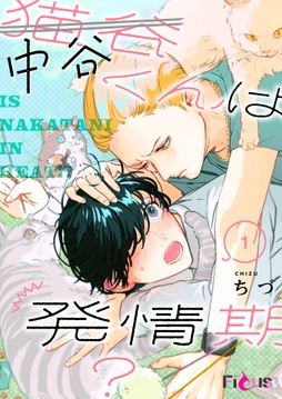 中谷くんは発情期?