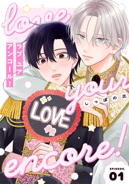 【分冊版】ラブ ユア アンコール!_thumbnail