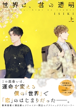 【単行本版】世界は､君の透明【電子特典付き】