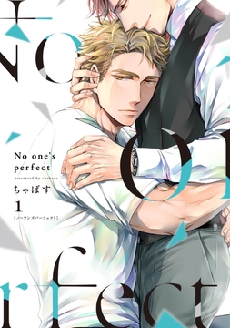 【単行本版】No one's perfect【電子特典付き】_thumbnail
