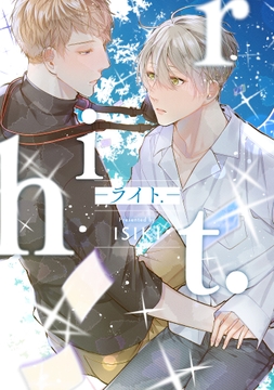 【単行本版】riht.-ライト.-【電子特典付き】_thumbnail