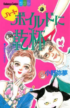 ハートボイルドに乾杯